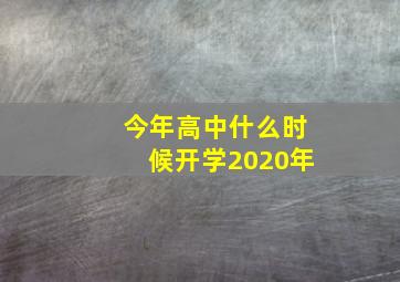 今年高中什么时候开学2020年