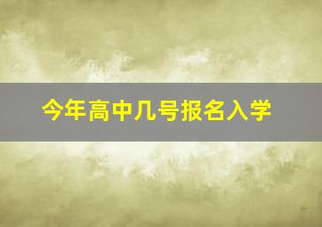 今年高中几号报名入学