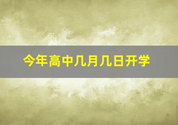 今年高中几月几日开学