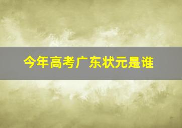 今年高考广东状元是谁