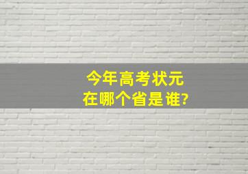 今年高考状元在哪个省是谁?