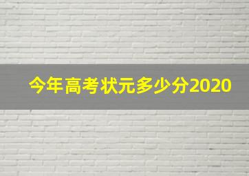 今年高考状元多少分2020