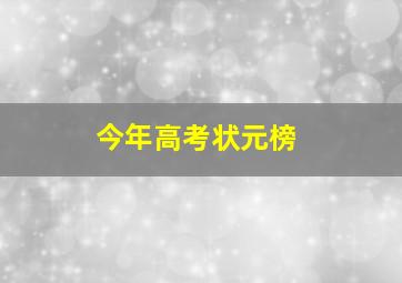 今年高考状元榜