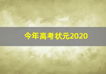 今年高考状元2020