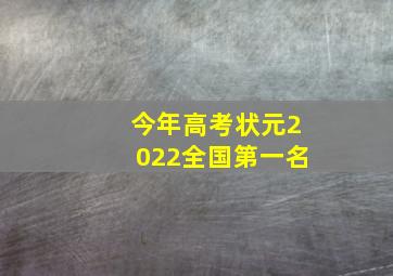 今年高考状元2022全国第一名