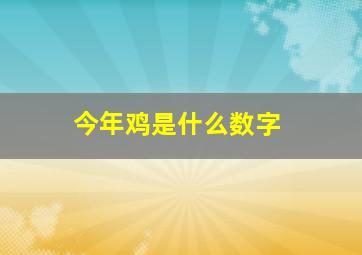 今年鸡是什么数字