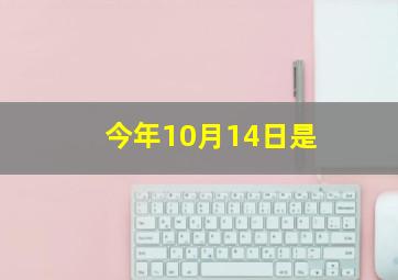 今年10月14日是