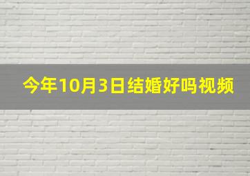 今年10月3日结婚好吗视频