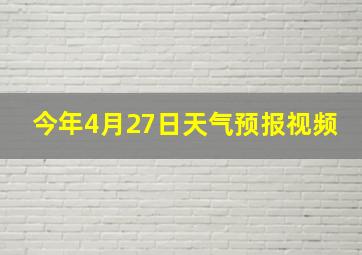 今年4月27日天气预报视频