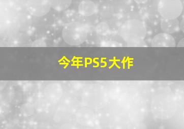 今年PS5大作