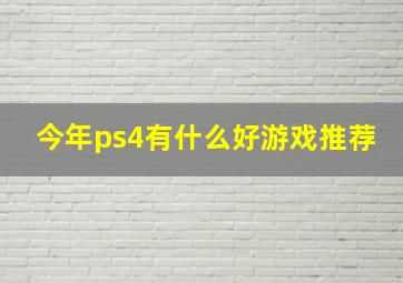 今年ps4有什么好游戏推荐