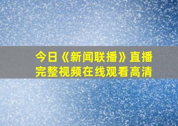 今日《新闻联播》直播完整视频在线观看高清