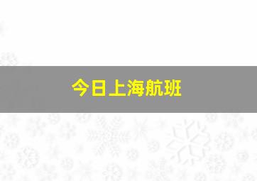 今日上海航班