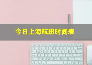 今日上海航班时间表