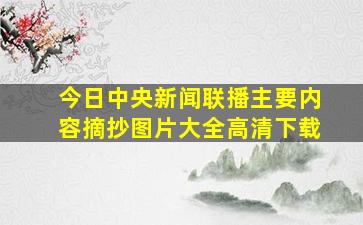 今日中央新闻联播主要内容摘抄图片大全高清下载