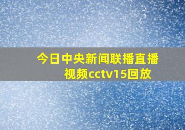 今日中央新闻联播直播视频cctv15回放