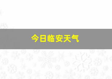 今日临安天气