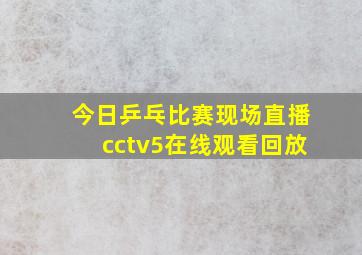 今日乒乓比赛现场直播cctv5在线观看回放