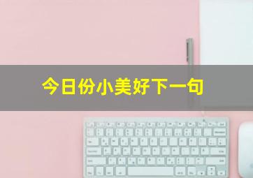 今日份小美好下一句