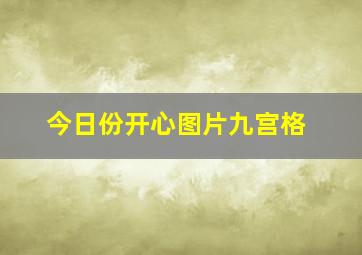 今日份开心图片九宫格