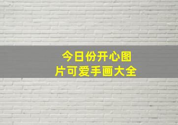 今日份开心图片可爱手画大全