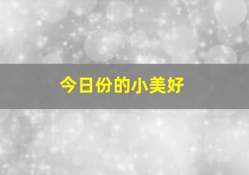 今日份的小美好