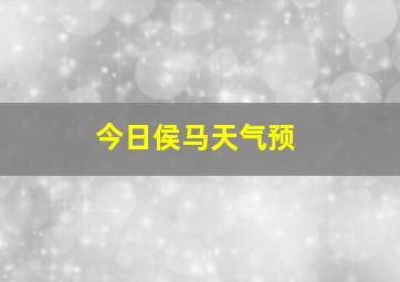 今日侯马天气预