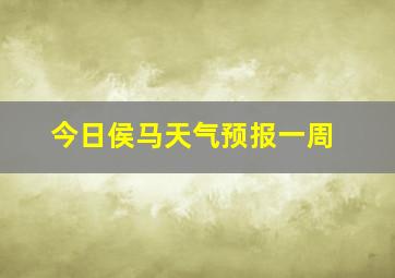 今日侯马天气预报一周