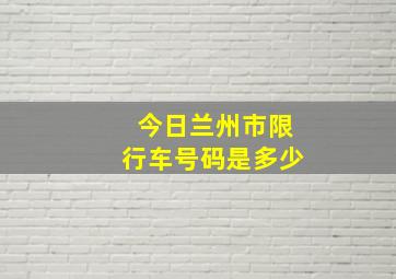 今日兰州市限行车号码是多少