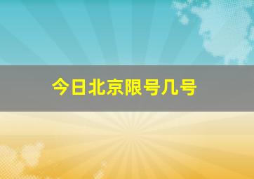 今日北京限号几号