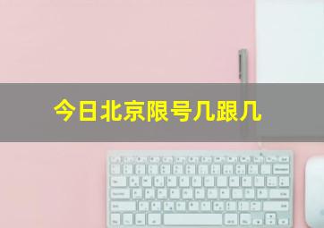 今日北京限号几跟几