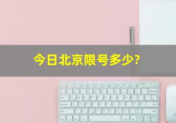 今日北京限号多少?