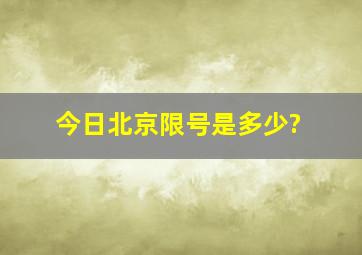 今日北京限号是多少?