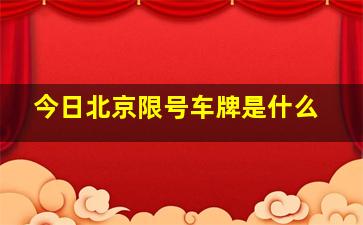 今日北京限号车牌是什么