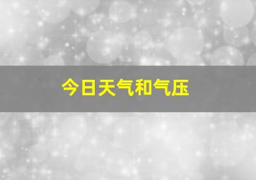 今日天气和气压