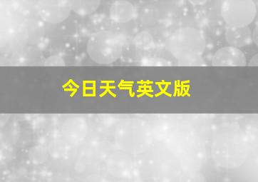 今日天气英文版