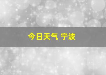 今日天气 宁波