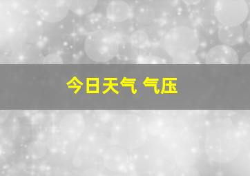 今日天气 气压