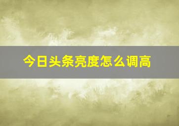 今日头条亮度怎么调高