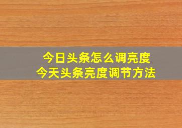 今日头条怎么调亮度今天头条亮度调节方法