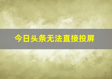 今日头条无法直接投屏