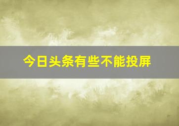 今日头条有些不能投屏