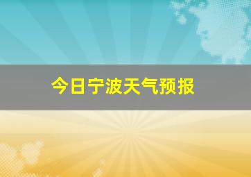 今日宁波天气预报