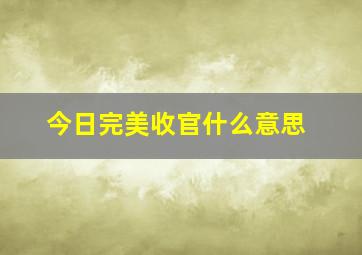 今日完美收官什么意思