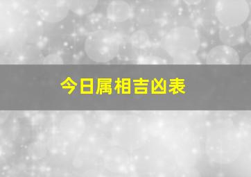 今日属相吉凶表