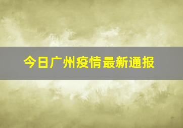 今日广州疫情最新通报