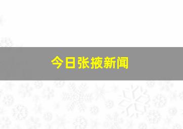 今日张掖新闻