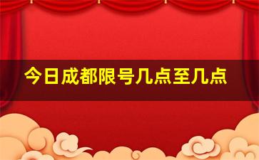 今日成都限号几点至几点