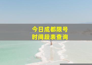 今日成都限号时间段表查询