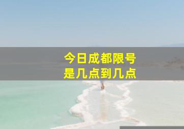 今日成都限号是几点到几点